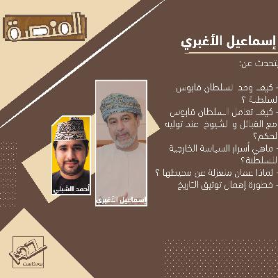 Episode 16: د.إسماعيل الأغبري : ما أسرار السياسة العمانية؟ كيف هزمت الشيوعية ؟هل عمان منعزلة ؟