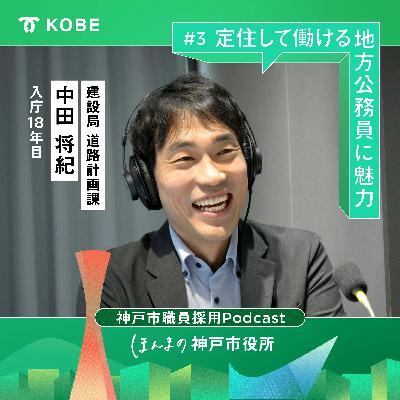 #3 土木編「定住して働ける地方公務員に魅力」神戸市は様々な面で“ちょうどいい都市”?(建設局道路計画課 中田将紀) #3 土木編「定住して働ける地方公務員に魅力」神戸市は様々な面で“ちょうどいい都市”?(建設局道路計画課 中田将紀)