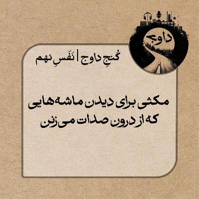 مدیتیشن کُنج داوج / نَفَسِ نهم