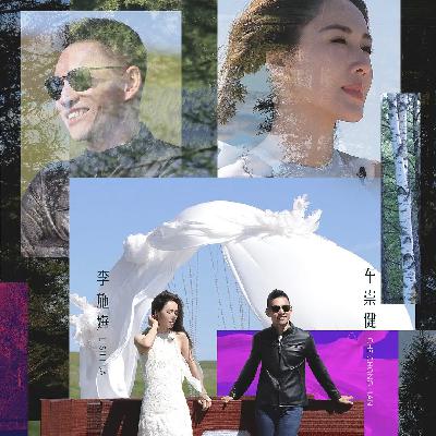 Vol.39. 【再见爱人】｜李施嬅VS Anson: 恋爱长跑，为什么越走越难？