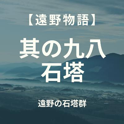 【遠野物語】其の九八　石塔