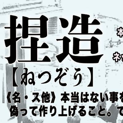 本当は怖い捏造の話