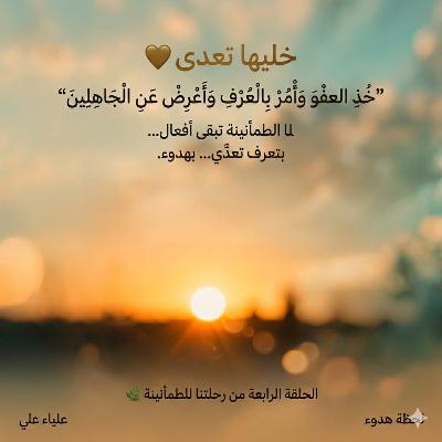 خليها تعدى 🤍