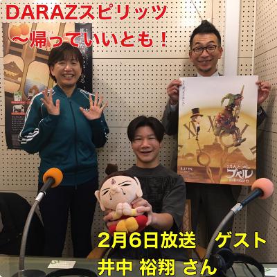 DARAZスピリッツpresents帰っていいとも!
2月6日放送〈ゲスト:井中 裕翔 さん〉 DARAZスピリッツpresents帰っていいとも!
2月6日放送〈ゲスト:井中 裕翔 さん〉