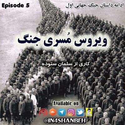 اپیزود پنجم - ویروس مُسری جنگ