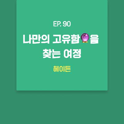 헤이든 - 나만의 고유함🔮을 찾는 여정 [EP.90]