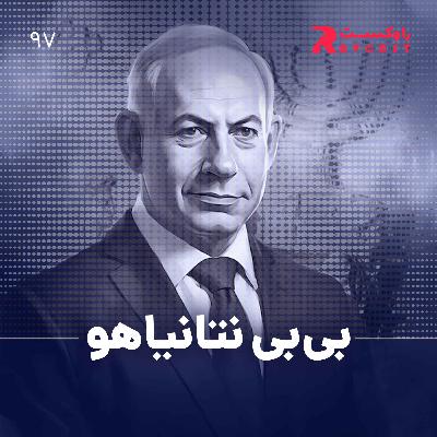بی‌بی نتانیاهو