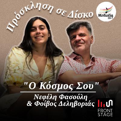 Ακούμε το άλμπουμ "Ο Κόσμος Σου" με τη Νεφέλη Φασούλη και τον Φοίβο Δεληβοριά | Πρόσκληση σε Δίσκο