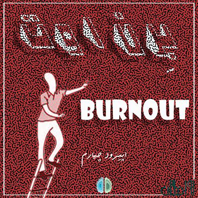 اپیزود چهارم - برن اوت