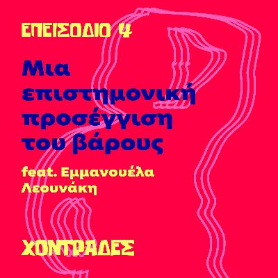 Μια επιστημονική προσέγγιση του βάρους (feat. Εμμανουέλα Λεουνάκη)