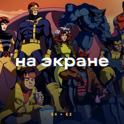 На экране #36 — X-Men '97 / Претенденты / Каскадёры / Плохие парни до конца / Я не киллер / Головоломка 2 / Фуриоса: Хроники Безумного Макса