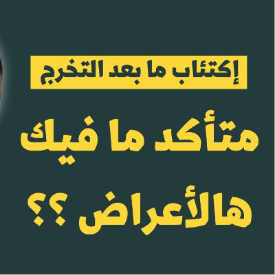 إحتمال تعاني من إكتئاب ما بعد التخرج إذا فيك هالأعراض