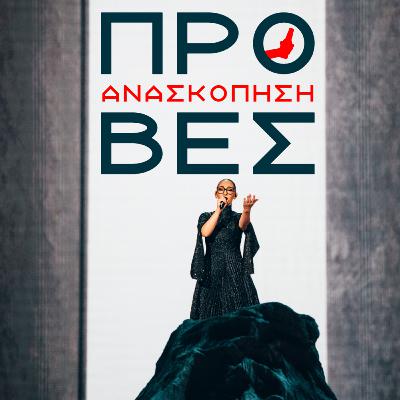 Eurovision 2025 - The Rehearsals | Σκληρό *rock* και... Άγιος ο Βιτρούβιος