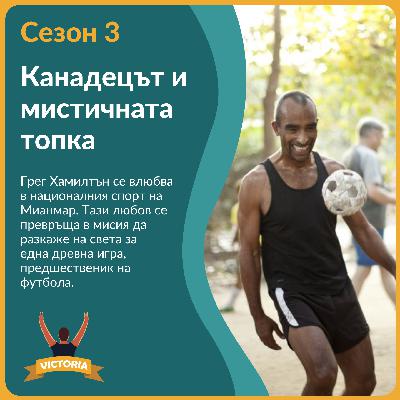 Канадецът и мистичната топка
