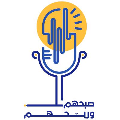 صبحهم وربحهم - الحلقة الثانية عشر - حوار مع رائدة الأعمال مها البلوي