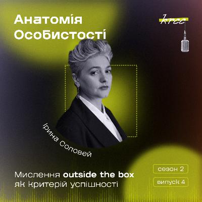 Ірина Соловей: Мислення outside the box як критерій успішності