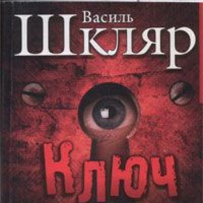 Шкляр В. КЛЮЧ. Ч. 1 (гл. 1 -17)
