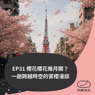 EP31 櫻花櫻花幾月開？－一趟跨越時空的賞櫻漫談