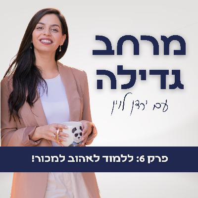 6. ללמוד לאהוב למכור