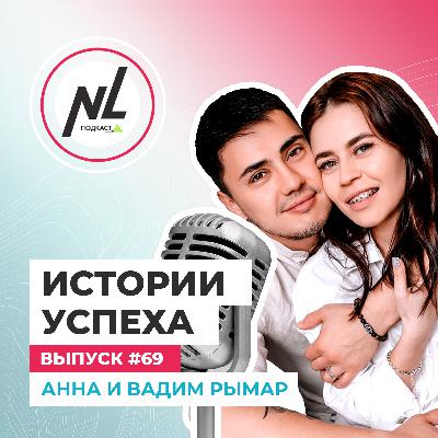 выпуск # 69 Анна и Вадим Рымар выпуск # 69 Анна и Вадим Рымар