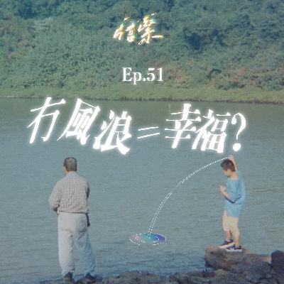 Ep. 51 冇風浪＝幸福？