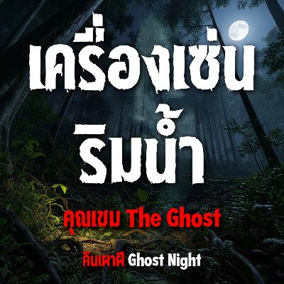 เครื่องเซ่น ริมน้ำ l คุณเขม The Ghost