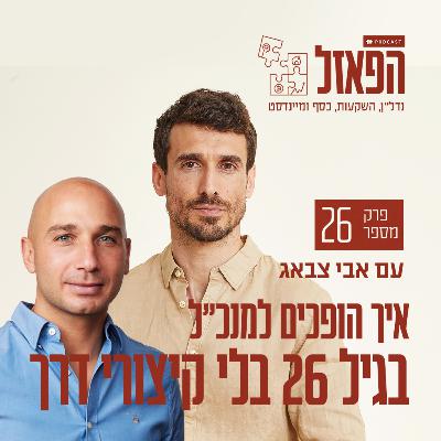 פרק 26 - איך הופכים למנכ״ל בגיל 26 בלי קיצורי דרך עם ליאב בן רובי