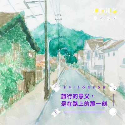 EP08 旅行的意义,是在路上的那一刻 EP08 旅行的意义,是在路上的那一刻