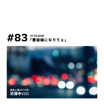 第83回『看板娘になりてぇ』