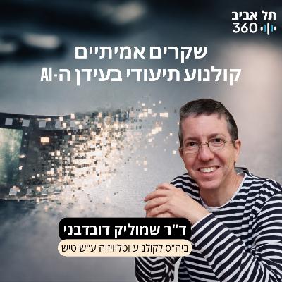 שקרים אמיתיים - קולנוע תיעודי בעידן הבינה המלאכותית | ד"ר שמוליק דובדבני, בי"ס לקולנוע וטלוויזיה ע"ש טיש שקרים אמיתיים - קולנוע תיעודי בעידן הבינה המלאכותית | ד"ר שמוליק דובדבני, בי"ס לקולנוע וטלוויזיה ע"ש טיש
