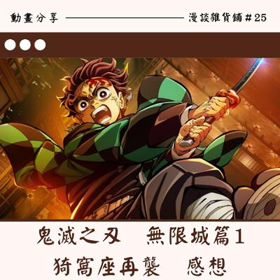 25.漫談《鬼滅之刃》　劇場版無限城篇1：猗窩座再襲　──華麗精彩又哀傷的電影