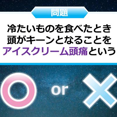 クイズ２択王｜医学の雑学｜頭痛