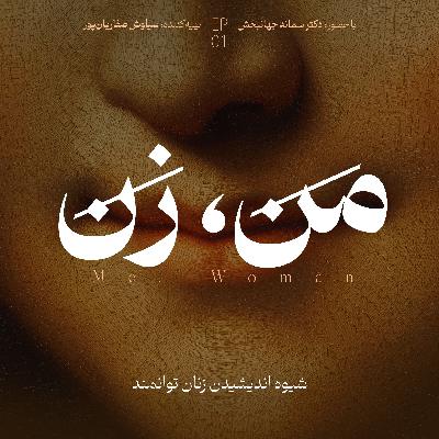اپیزود ۱: زن توانمند