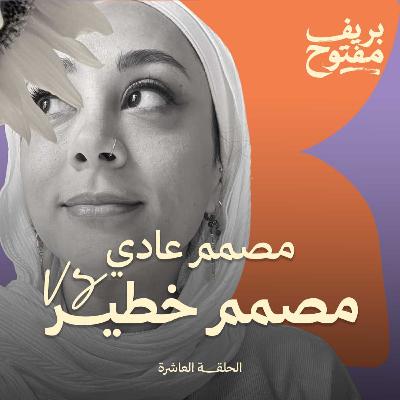 مصمم عادي vs مصمم خطير | الفرق اللي محدش هيقول لك عليه (حلقة ١٠) مصمم عادي vs مصمم خطير | الفرق اللي محدش هيقول لك عليه (حلقة ١٠)