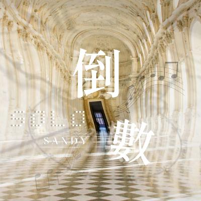 瞎胖獨角戲-Sandy《倒數》 瞎胖獨角戲-Sandy《倒數》