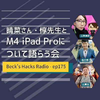 第175回「晴菜さんと惇先生とM4 iPad Proについて語る会」