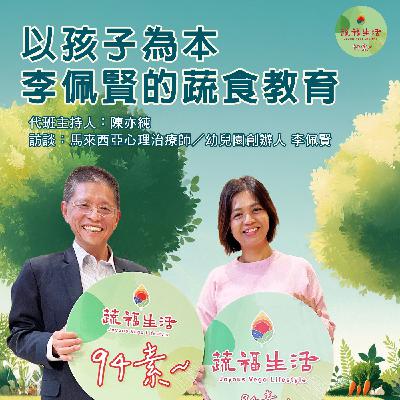 蔬福生活94素／陳亦純 EP12｜以孩子為本 李佩賢的蔬食教育