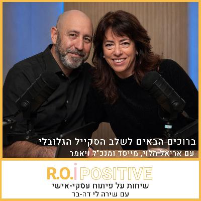 ברוכים הבאים לשלב הסקייל הגלובלי