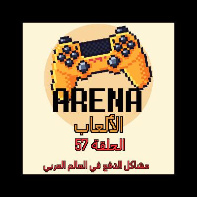 ح #57 مشاكل الدفع الالكتروني في العالم العربي (العاب موبايل و كمبيوتر) و حلول هالمشاكل ح #57 مشاكل الدفع الالكتروني في العالم العربي (العاب موبايل و كمبيوتر) و حلول هالمشاكل