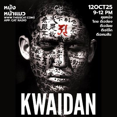 มาแล้ว มาด้วยพวกเราหนังหน้าแมว #หนังหน้าแมว