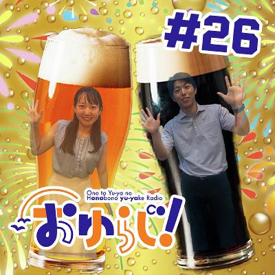 #26【本編】BBQだれ誘おうか
