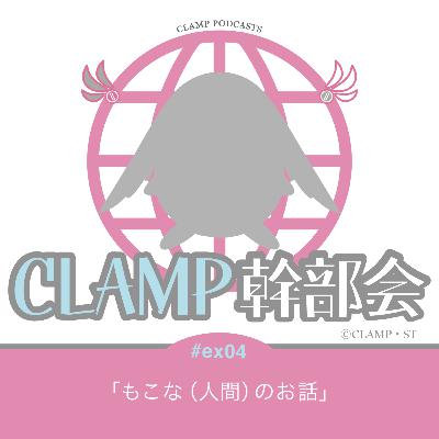 ex04「もこな（人間）のお話」