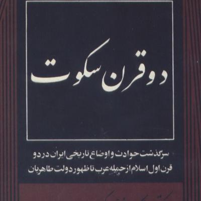 کتاب دو قرن سکوت قسمت سوم