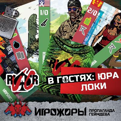В гостях Юра Локи | Rock'N'Roll, вьетконг и SOG