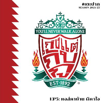 #เตะปาก 2024/25 EP5: หงส์คาบ้าน ผีคาใจ