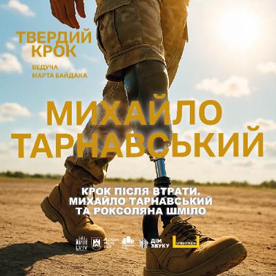 Крок після втрати. Михайло Тарнавський та Роксоляна Шміло