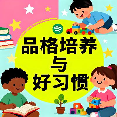 品格培养与好习惯故事合集｜Character Building & Good Habits Story Collection｜小故事屋 Little Story House