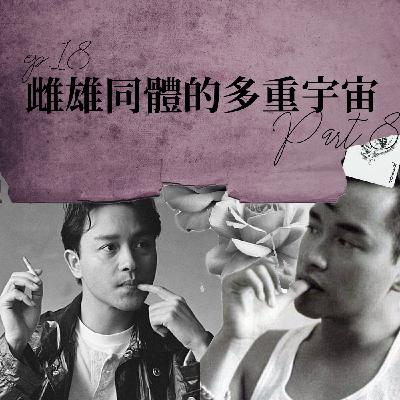 雌雄同體的多重宇宙 #8 生孩子太痛了!哥哥張國榮的經典與突破!【路易十四的秘密】ep18 雌雄同體的多重宇宙 #8 生孩子太痛了!哥哥張國榮的經典與突破!【路易十四的秘密】ep18