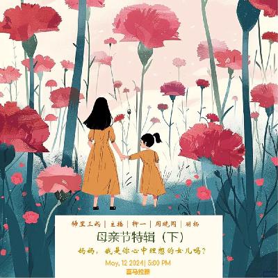 第二期 妈妈，我是你心中理想的女儿吗？