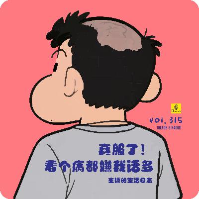 【vol.315】真服了！看个病都嫌我话多（蠢蛋脱发版）|主播的生活日志